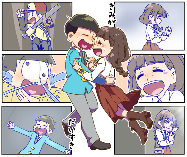 十四松と彼女