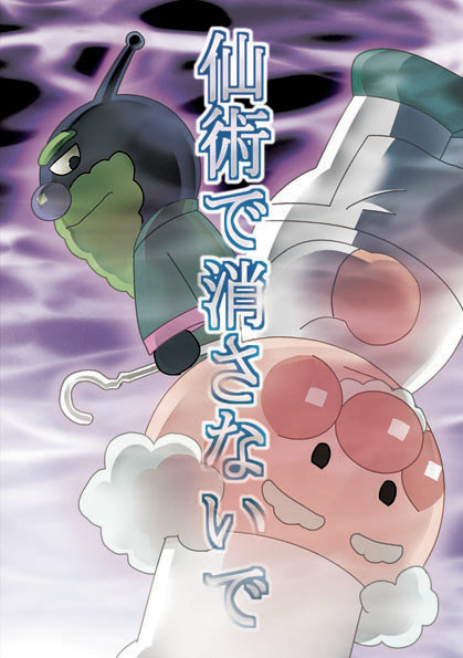 C89新刊サンプル「仙術で消さないで」
