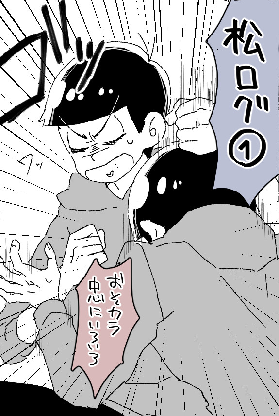 まつログ ※腐