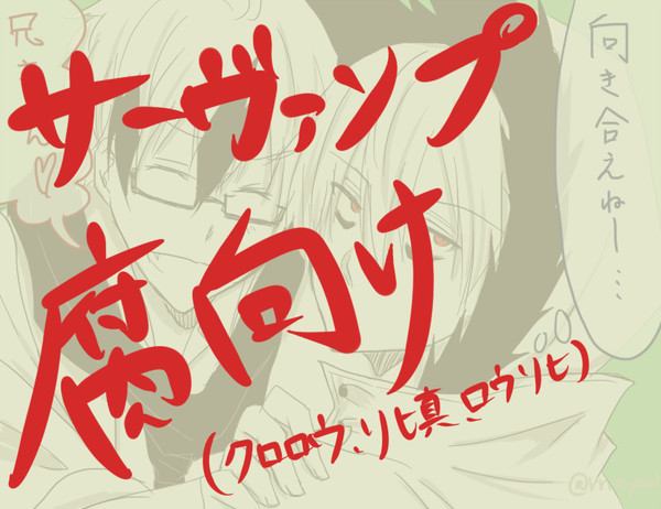 【腐向け】サーヴァン腐落書き　LOG