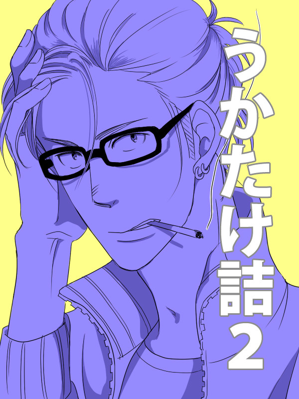 うかたけ詰め2【注意:舞台ネタバレ有】