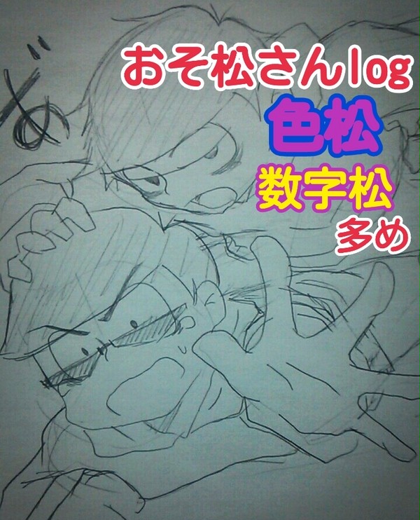 おそまつ！