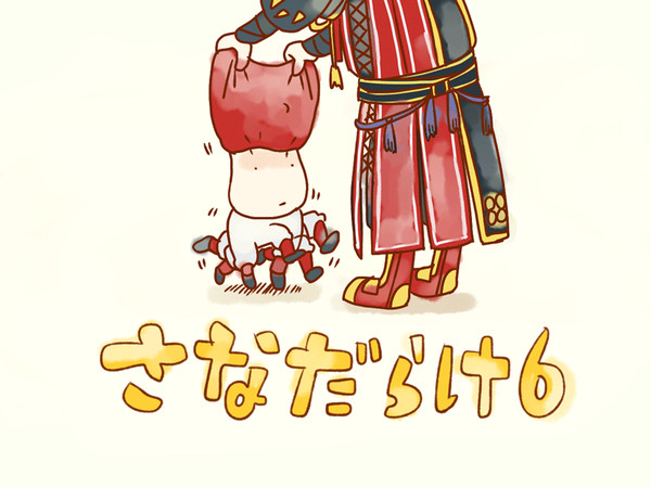 真田兄弟ろぐ６