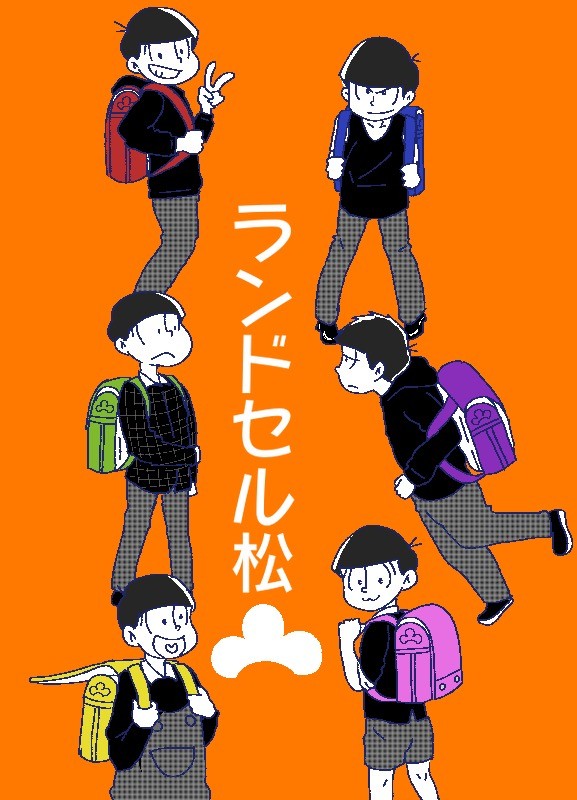 ランドセル松
