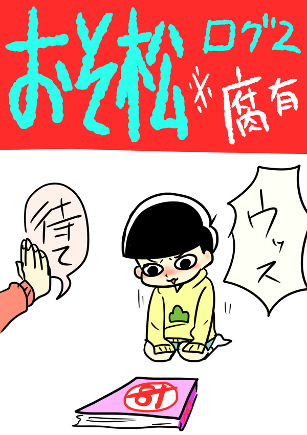 おそ松さんログ２　微腐