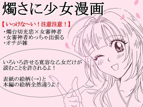 燭さに少女漫画+α
