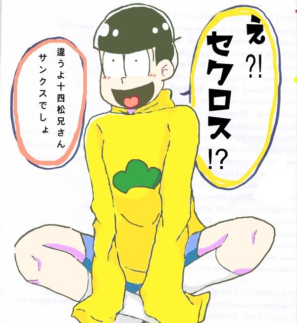 セクロス！？