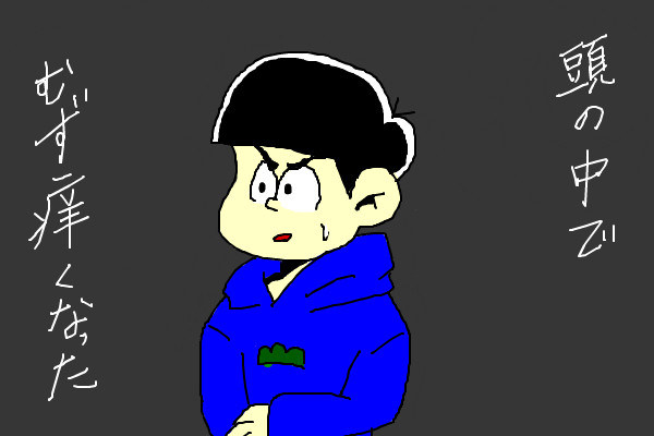 カラ松チック