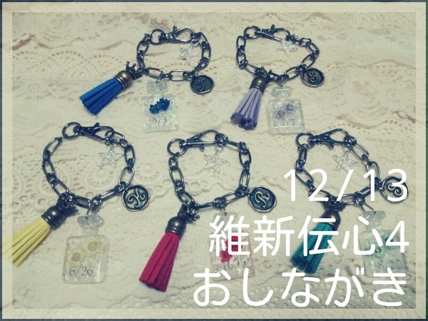 維新伝心4おしながき