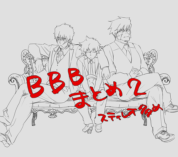 BBBまとめ2