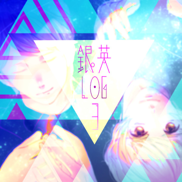 銀英LOG３