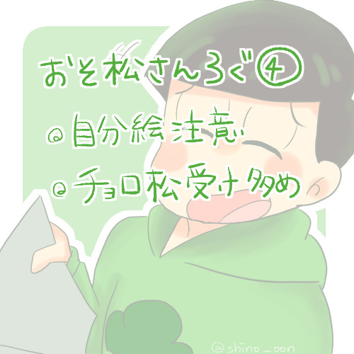 おそ松さんろぐ④