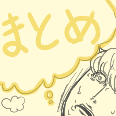 まとめ