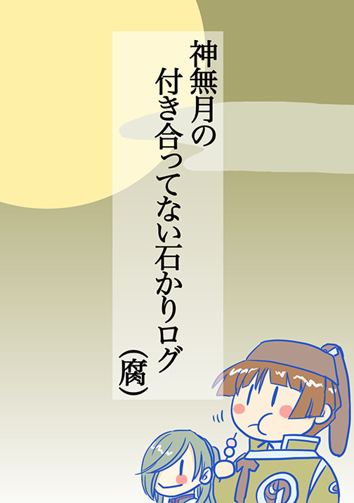 神無月のつきあってない石かりログ