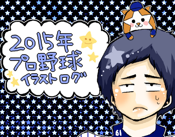 2015年　いろいろあったねプロ野球