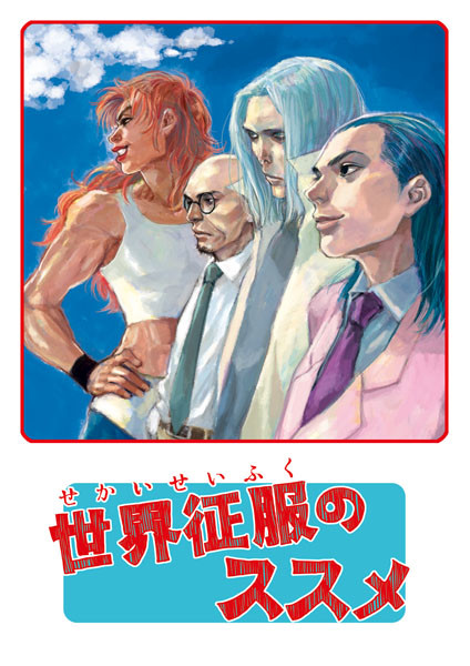 世界征服のススメ（秘密結社ブタのヒヅメ）