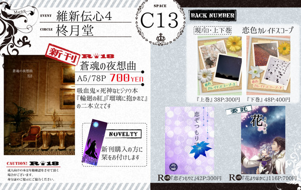 【維新伝心4】お品書き