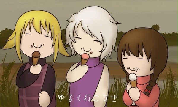 ゆるく行こうぜ