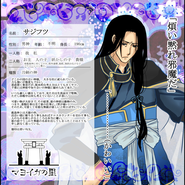 【マヨイガの里】　サジフツ　【神様】