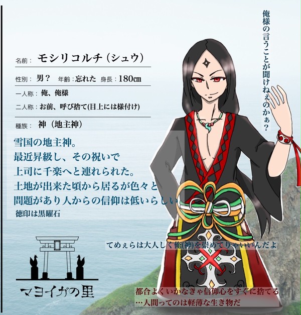 【マヨイガの里】モシリコルチ【神様】