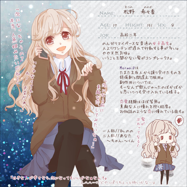 【深愛】松野 希々香【人魚姫】
