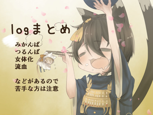 とうらぶ詰め