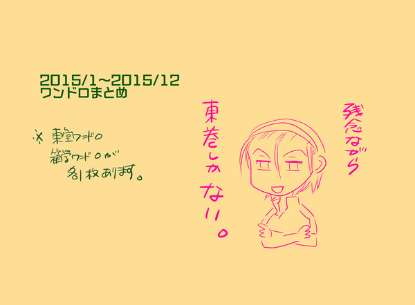 【東巻】 まとめ2 【ワンドロ】
