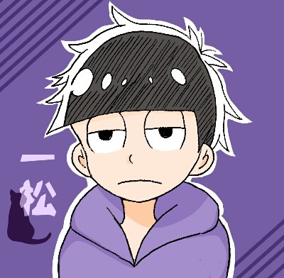 一松