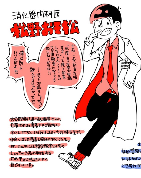 医者松さん