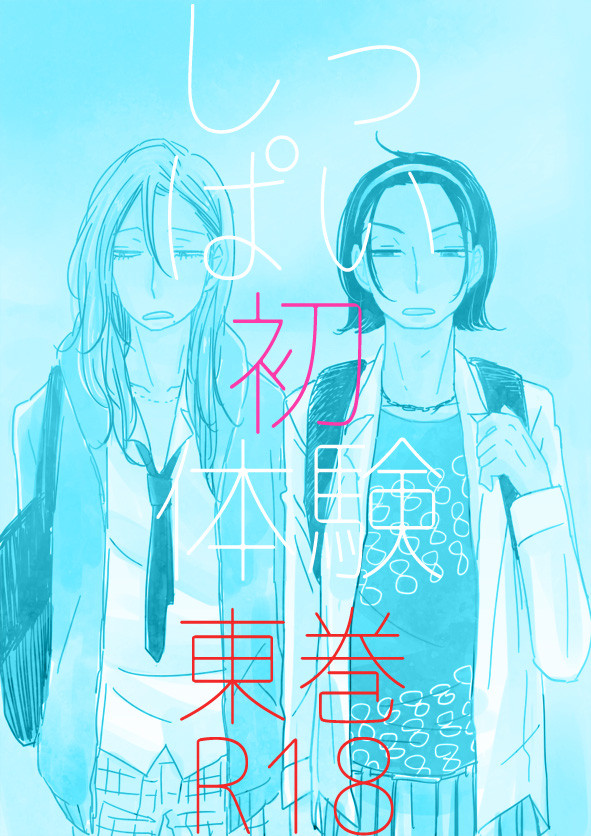【東巻】しっぱい初体験【R18】