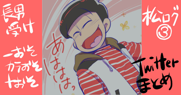 長男受けログ③
