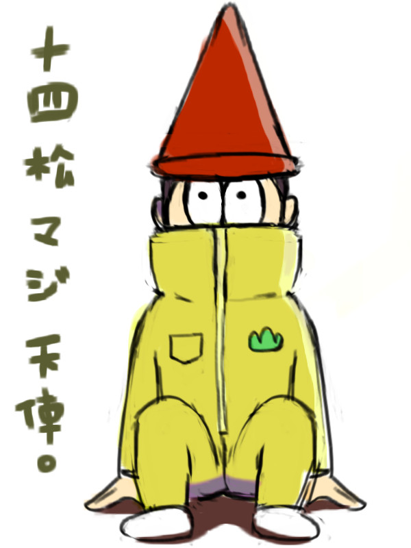 十四松