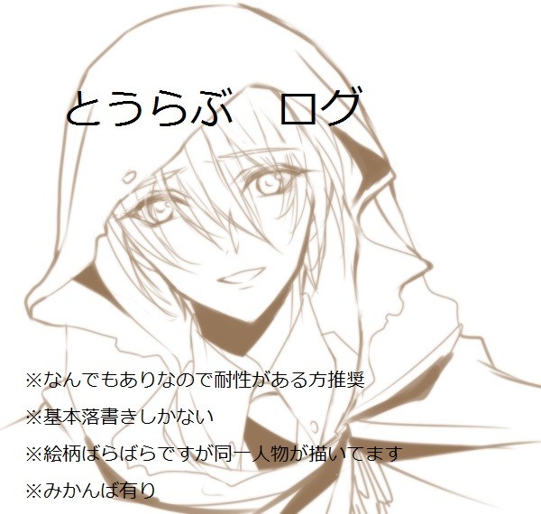 とうらぶログ