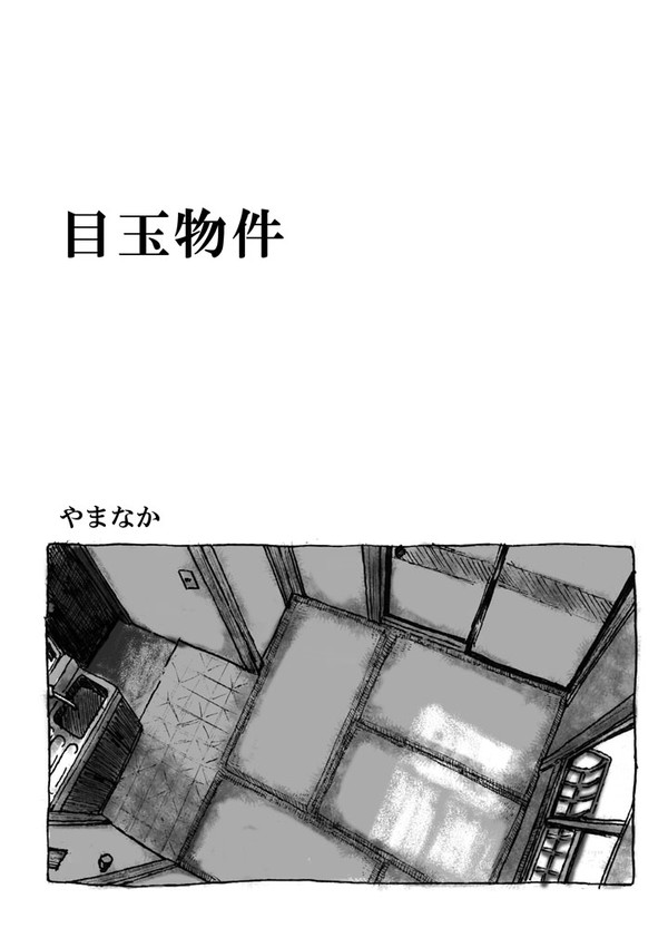 まんが「目玉物件」