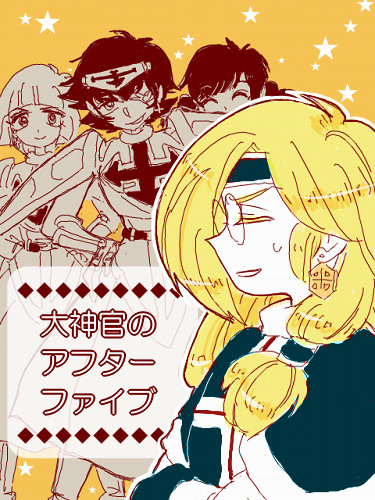 【漫画】大神官のアフターファイブ