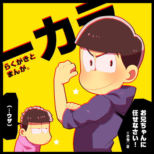 【腐向け】松ログ【一カラ】
