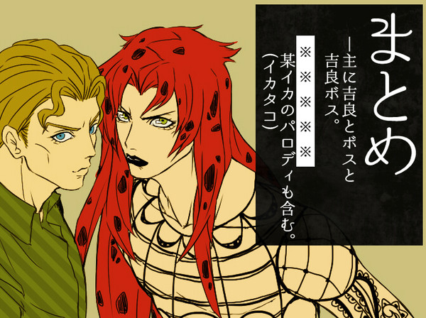 【J.o.J.o(腐)】 ごっついまとめたログ