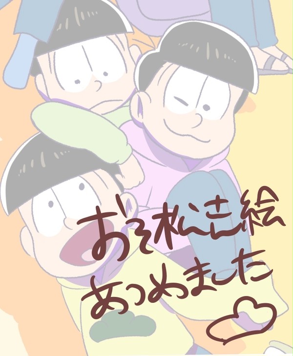 おそ松さん絵あつめ