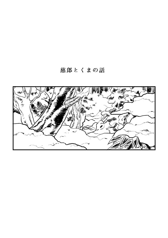 慈郎とくまの話