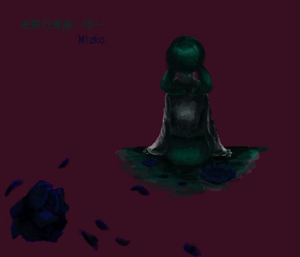 逆罪行進曲~怪~