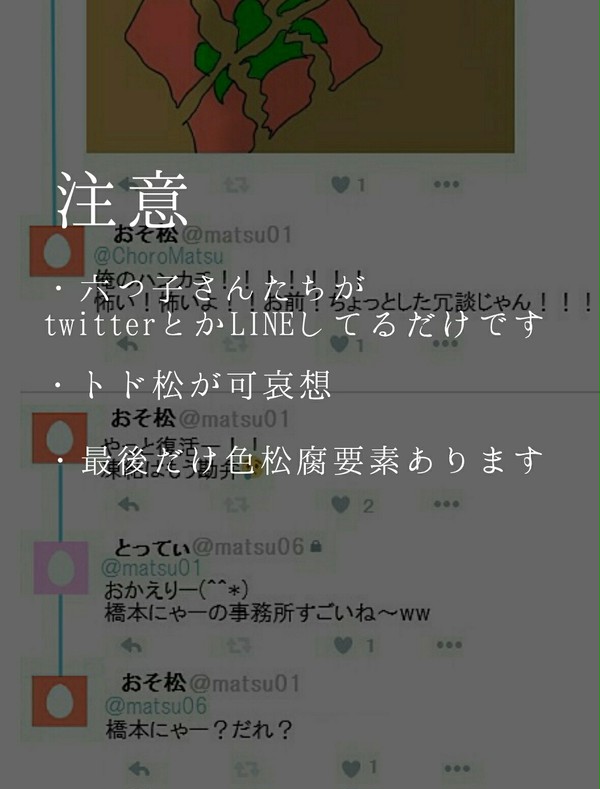 松野さんちの六つ子がtwitter・LINEしてるだけ