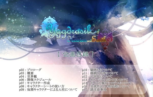 【天と地の世界樹】企画目録【世代交代型キャラシ企画】