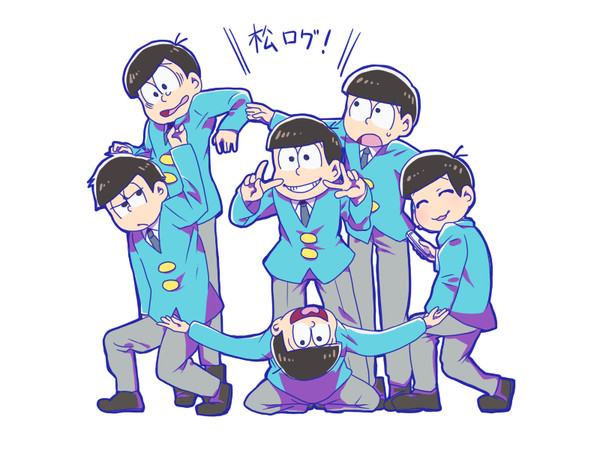 松ログ。