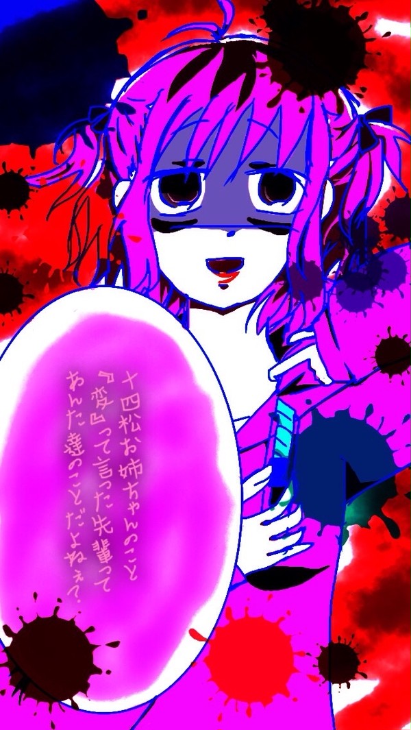 十四松お姉ちゃんの敵討ち(トド十四)