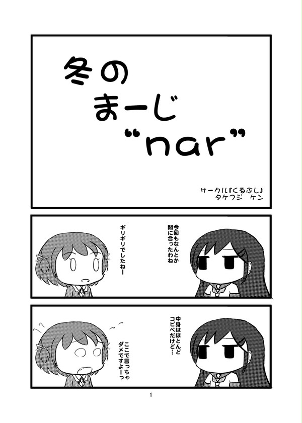 C89新刊「冬のまーじnar」