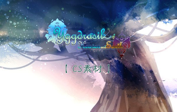 【天と地の世界樹】CS素材【公式】
