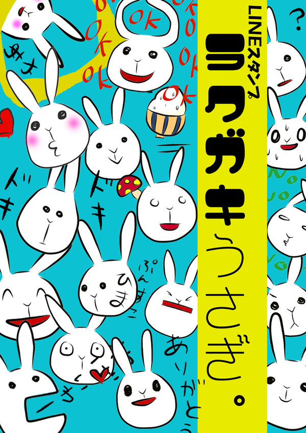 LINEスタンプ「ラクガキうさぎ。」