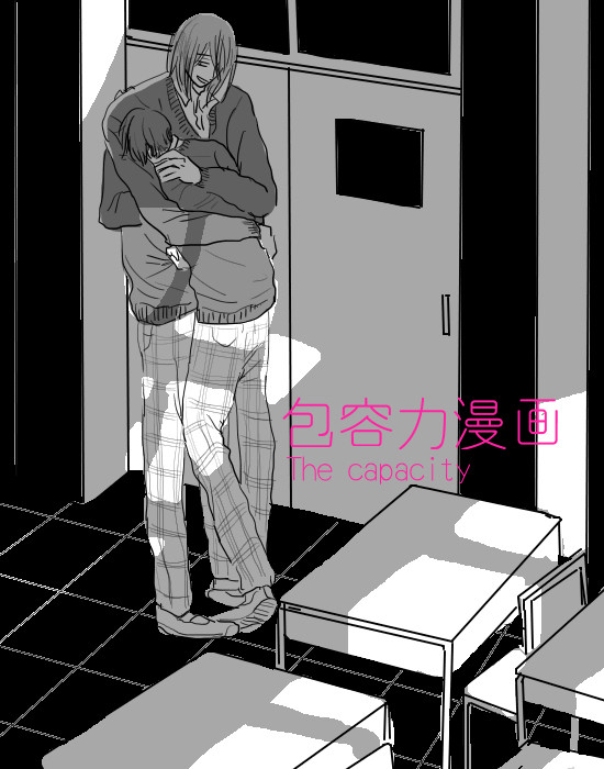 包容力漫画