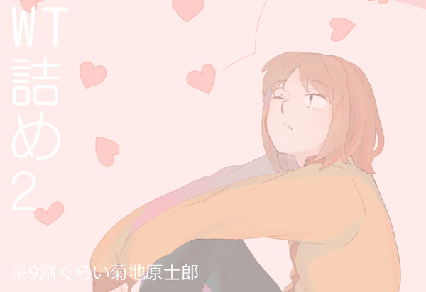 WT詰め２