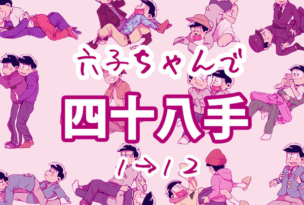 松野兄弟に四十八手やらせてもらった【１→１２】